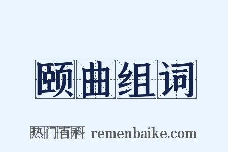 颐曲组词是什么意思的图片